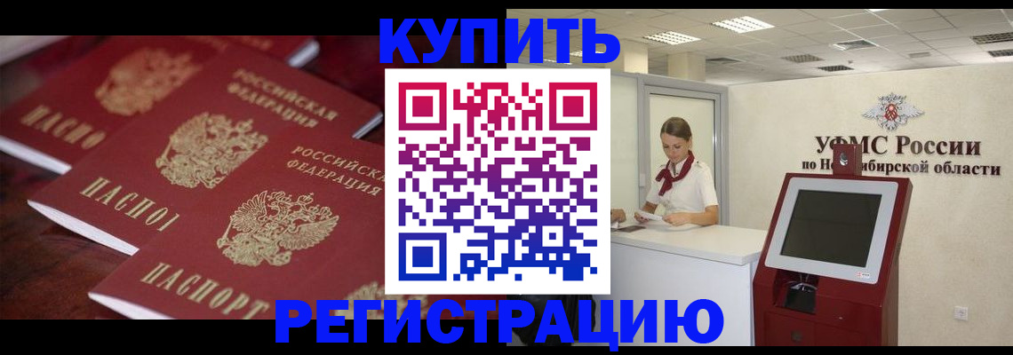 прописка для работы в Белово