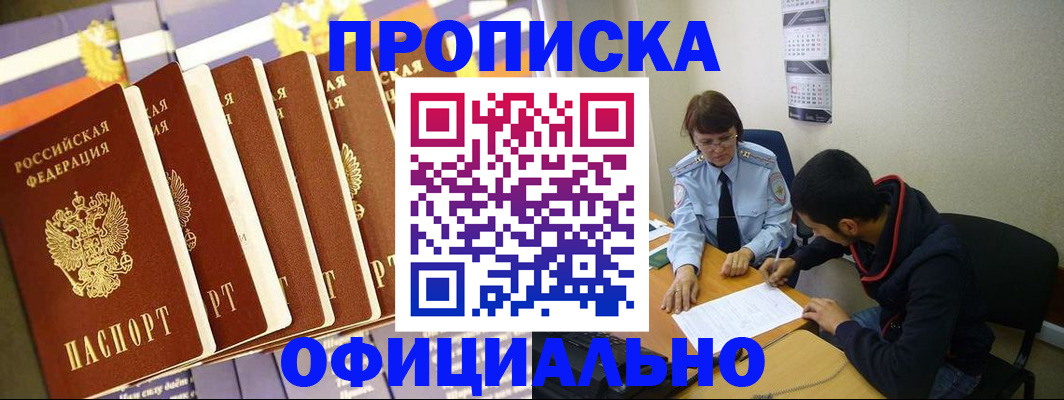 прописка 2025 в Белово